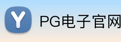 PG电子官网的员工团队积极参与技术创新和研发。PG电子平台的员工团队积极参与技术创新和研发。PG电子集团支持员工在慈善事业中发挥作用，改善社区。官网 logo