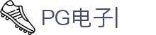 PG电子-PG电子官方网站最佳线上电子平台